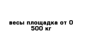 весы площадка от 0-500 кг